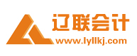 遼聯(lián)會計公司